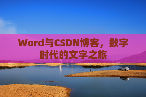 Word与CSDN博客，数字时代的文字之旅